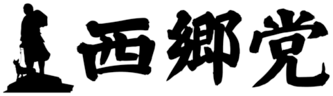 西郷党｜日本の未来を見据え道義主義を考える政党