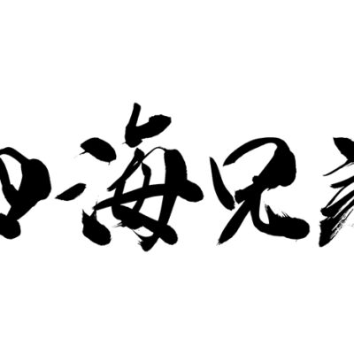 四海兄弟の意識