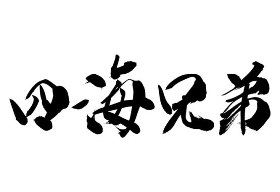 四海兄弟の意識