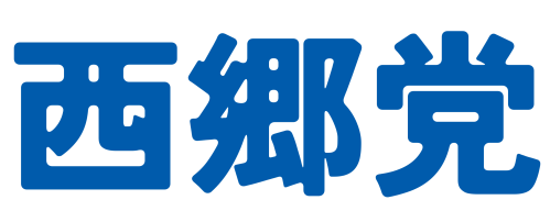 西郷党｜誰もが、自分らしく歩ける未来を